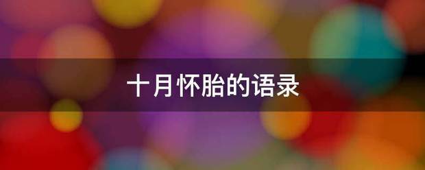 十月怀胎的语录 十月怀胎的语录