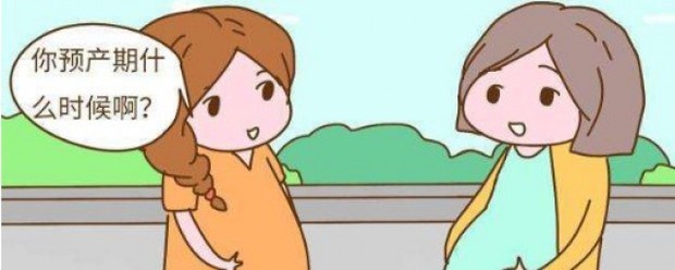 预产期计算公式 预产期计算公式