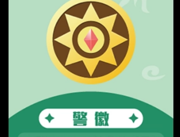 警徽流是什么意思? 警徽流是什么意思?