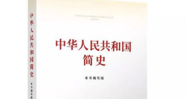 中华人民共和国简史第二章内容是什么? 中华人民共和国简史第二章内容是什么?