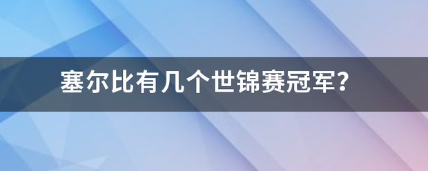 塞尔比有几个世锦赛冠军?