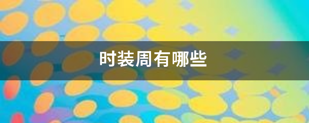 时装周有哪些 时装周有哪些