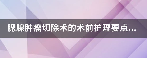 腮腺肿瘤切除术的术前护理要点及措施有哪些？