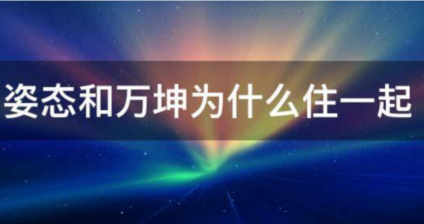 万坤为什么住姿态家? 万坤为什么住姿态家?