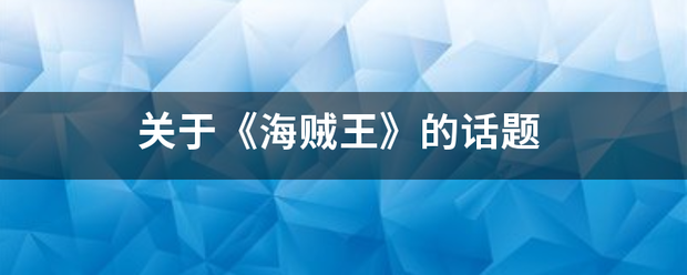 关于《海贼王》的话题 关于《海贼王》的话题
