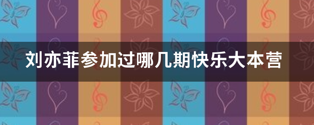 刘亦菲参加过哪几期快乐大本营