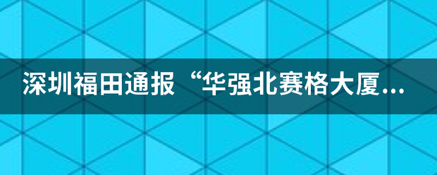 深圳福田通报“华强北赛格大厦晃动”，是否有造成了人员伤亡？