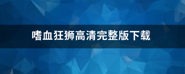 嗜血狂狮高清完整版下载 嗜血狂狮高清完整版下载