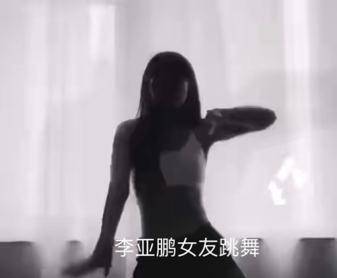 李亚鹏新女友性感热舞,大秀傲人身材,论找女友的眼光他真没输过 李亚鹏新女友性感热舞,大秀傲人身材,论找女友的眼光他真没输过