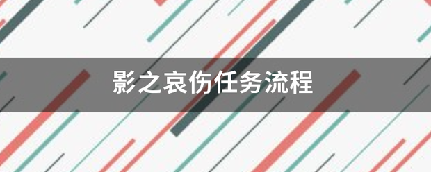 影之哀伤任务流程 影之哀伤任务流程