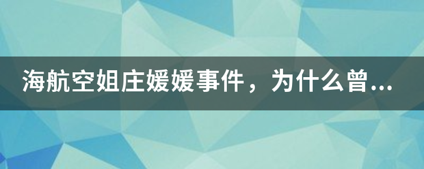 海航空姐庄媛媛事件，为什么曾某愿意舍弃尊严？