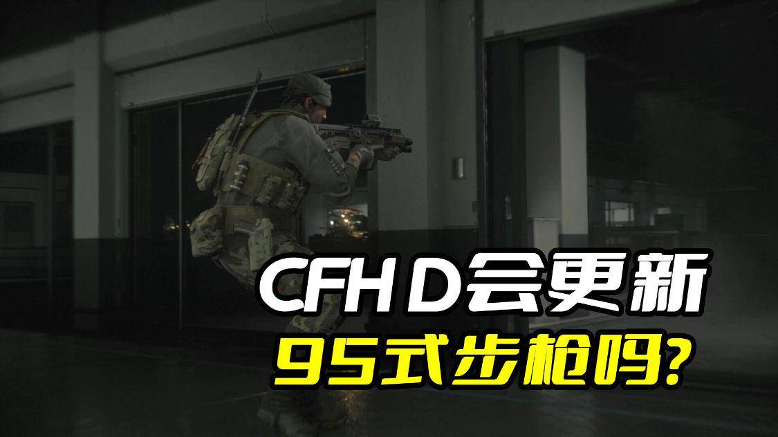 中国玩家最爱的武器,CFHD会推出95式突击步枪吗? 中国玩家最爱的武器,CFHD会推出95式突击步枪吗?