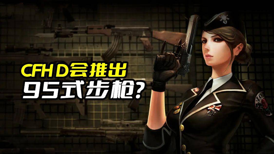 中国玩家最爱的武器,CFHD会推出95式突击步枪吗? 中国玩家最爱的武器,CFHD会推出95式突击步枪吗?