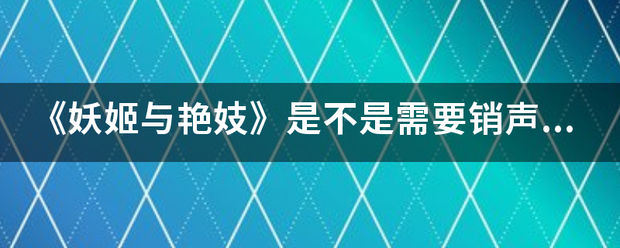 《妖姬与艳妓》是不是需要销声匿迹?