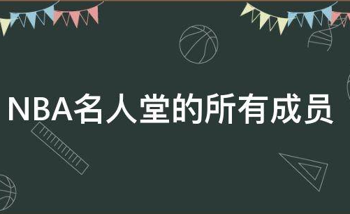 名人堂nba的成员有哪些? 名人堂nba的成员有哪些?
