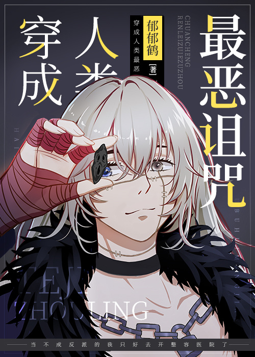 《穿成人类最恶诅咒》txt下载在线阅读全文，求百度网盘云资源