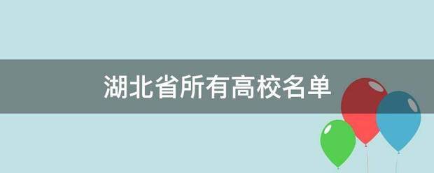 湖北省所有高校名单 湖北省所有高校名单