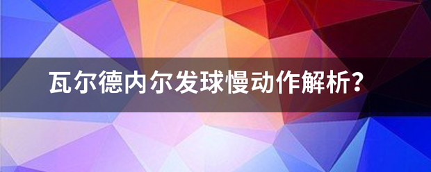 瓦尔德内尔发球慢动作解析? 瓦尔德内尔发球慢动作解析?