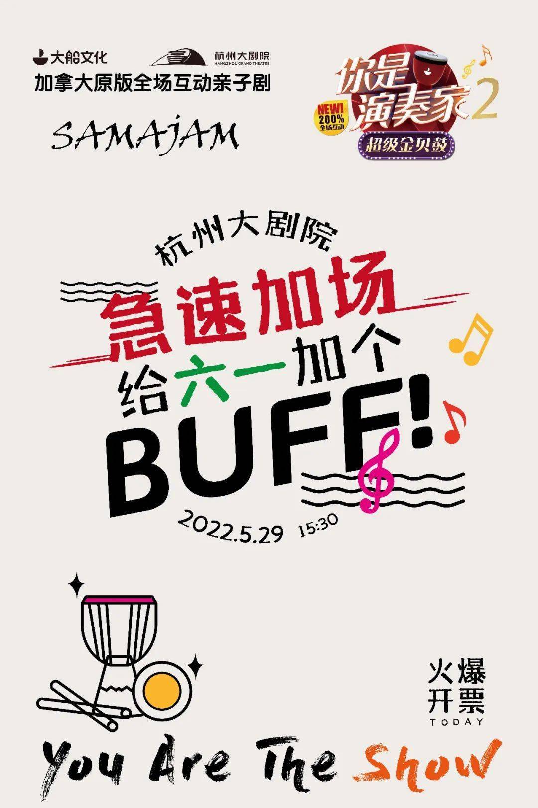 火速加场丨六一的绿码和SAMAJAM都准备就绪了! 火速加场丨六一的绿码和SAMAJAM都准备就绪了!