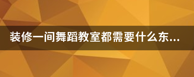装修一间舞蹈教室都需要什么东西?