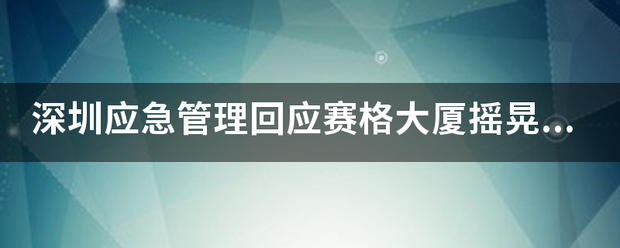 深圳应急管理回应赛格大厦摇晃，赛格大厦为什么摇晃？