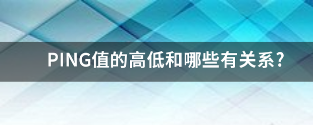 PING值的高低和哪些有关系? PING值的高低和哪些有关系?
