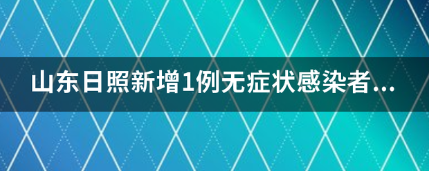 山东日照新增1例无症状感染者,感染源是什么?