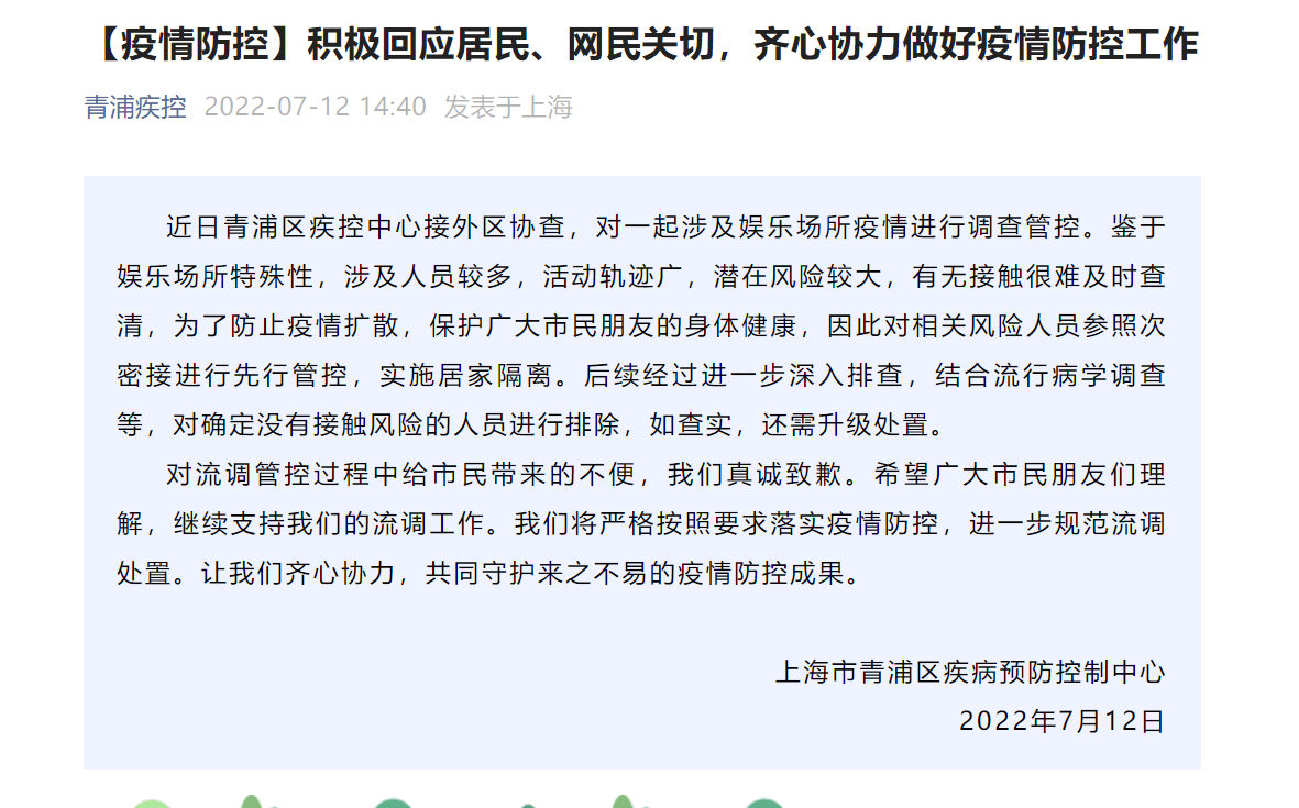 上海同一微信群判定次密接？青浦疾控中心回应并致歉......