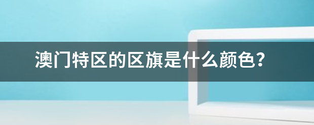 澳门特区的区旗是什么颜色?