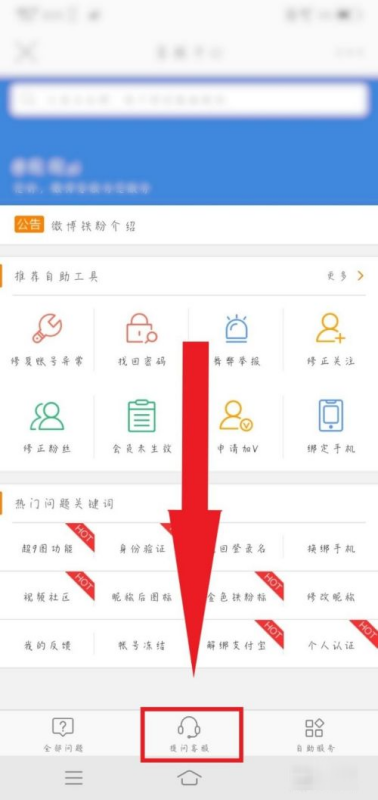 新浪微博客服怎么转人工 新浪微博客服怎么转人工
