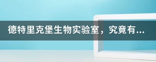 德特里克堡生物实验室,究竟有何背景? 德特里克堡生物实验室,究竟有何背景?