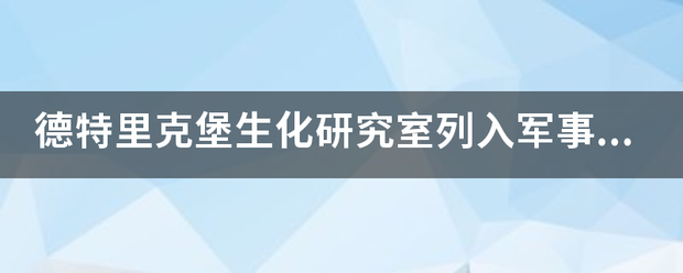 德特里克堡生化研究室列入军事机密范围内，世卫组织会调查他们吗？