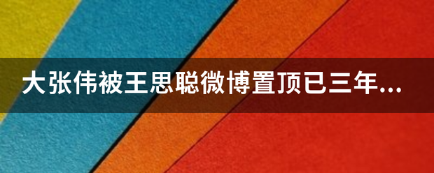 大张伟被王思聪微博置顶已三年,大张伟和王思聪之间有什么爱恨情仇? 大张伟被王思聪微博置顶已三年,大张伟和王思聪之间有什么爱恨情仇?