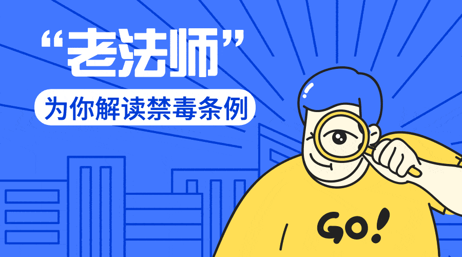 虹口资深“老法师”为您解读《上海市禁毒条例》 虹口资深“老法师”为您解读《上海市禁毒条例》