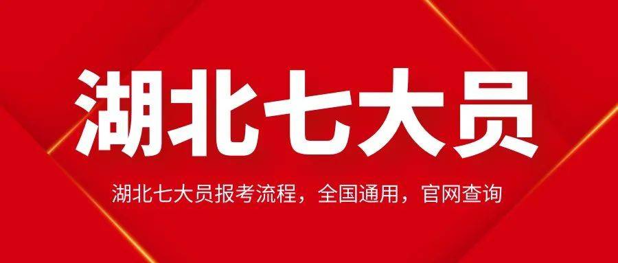 湖北七大员报考流程,全国通用,官网查询。来考网 湖北七大员报考流程,全国通用,官网查询。来考网