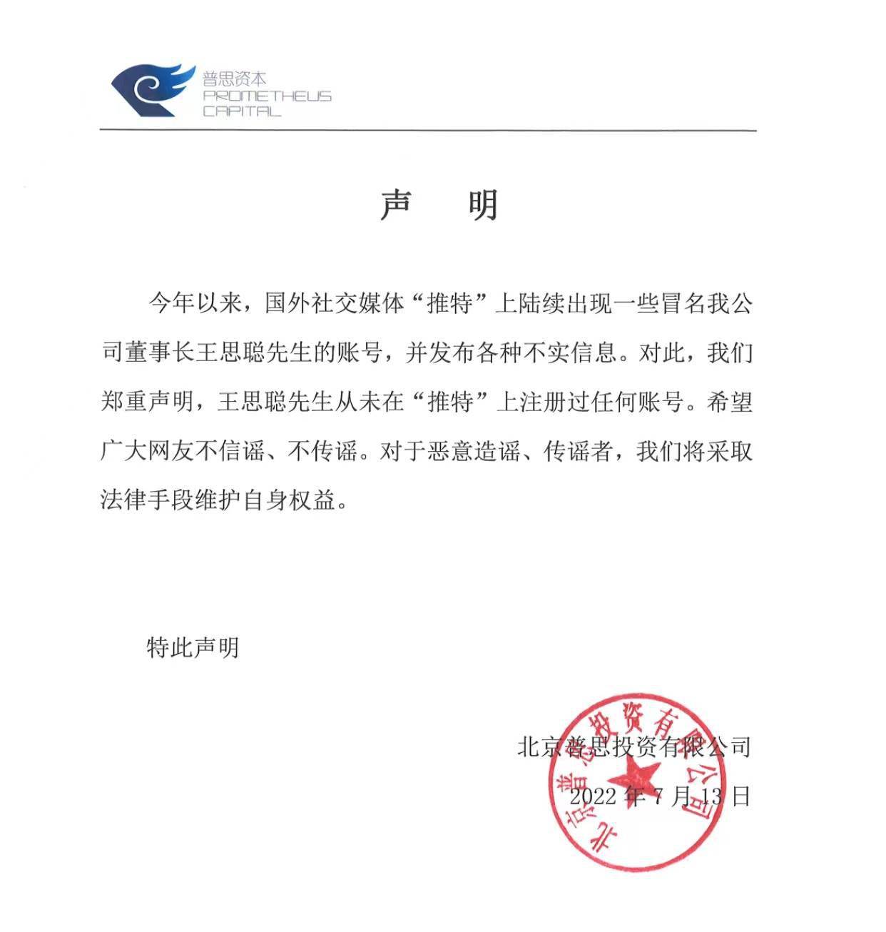 微博被禁后，王思聪玩起了“推特”？旗下公司回应：未注册过账号