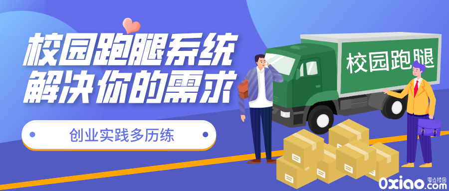 校园跑腿适合大学生创业吗?校园创业给大学生带来了什么? 校园跑腿适合大学生创业吗?校园创业给大学生带来了什么?