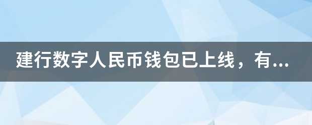 建行数字人民币钱包已上线，有什么功能？