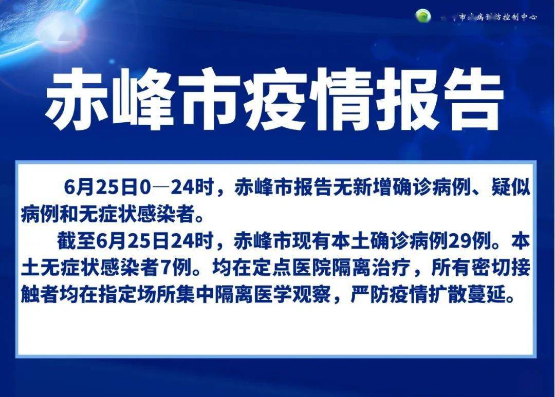 赤峰市新冠肺炎疫情最新报告 赤峰市新冠肺炎疫情最新报告