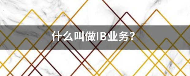 什么叫做IB业务？