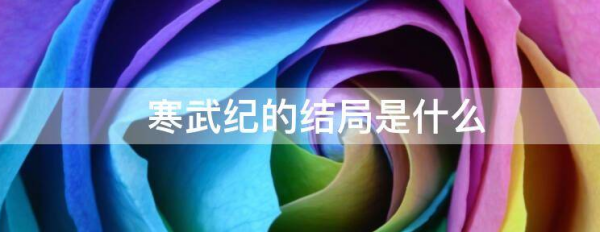 寒武纪的结局是什么 寒武纪的结局是什么