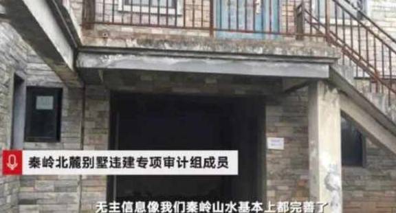 秦岭数百套别墅是“无人认领”还是“联系不上”? 秦岭数百套别墅是“无人认领”还是“联系不上”?