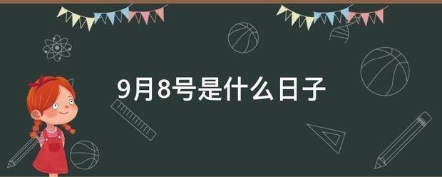 9月8号是什么日子 9月8号是什么日子