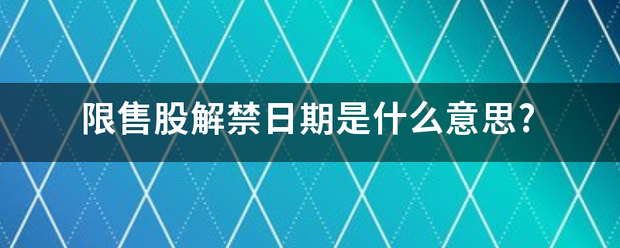 限售股解禁日期是什么意思?