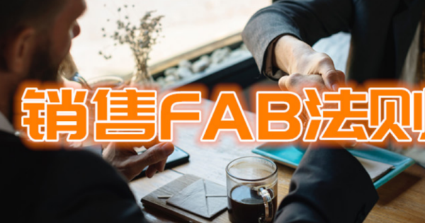 fab销售话术有哪些? fab销售话术有哪些?