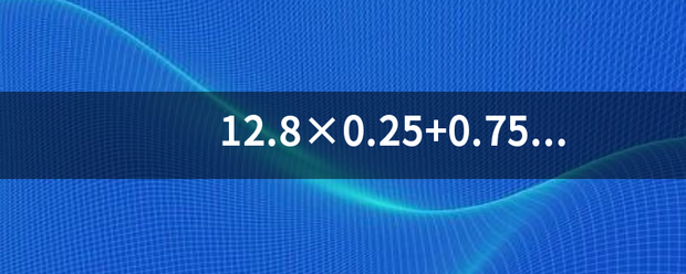 12.8×0.25+0.75×2.5,简便方法? 12.8×0.25+0.75×2.5,简便方法?
