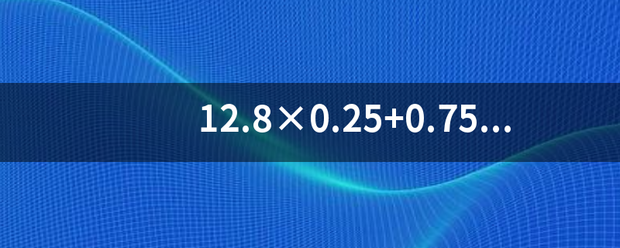 12.8×0.25+0.75×2.5,简便方法？