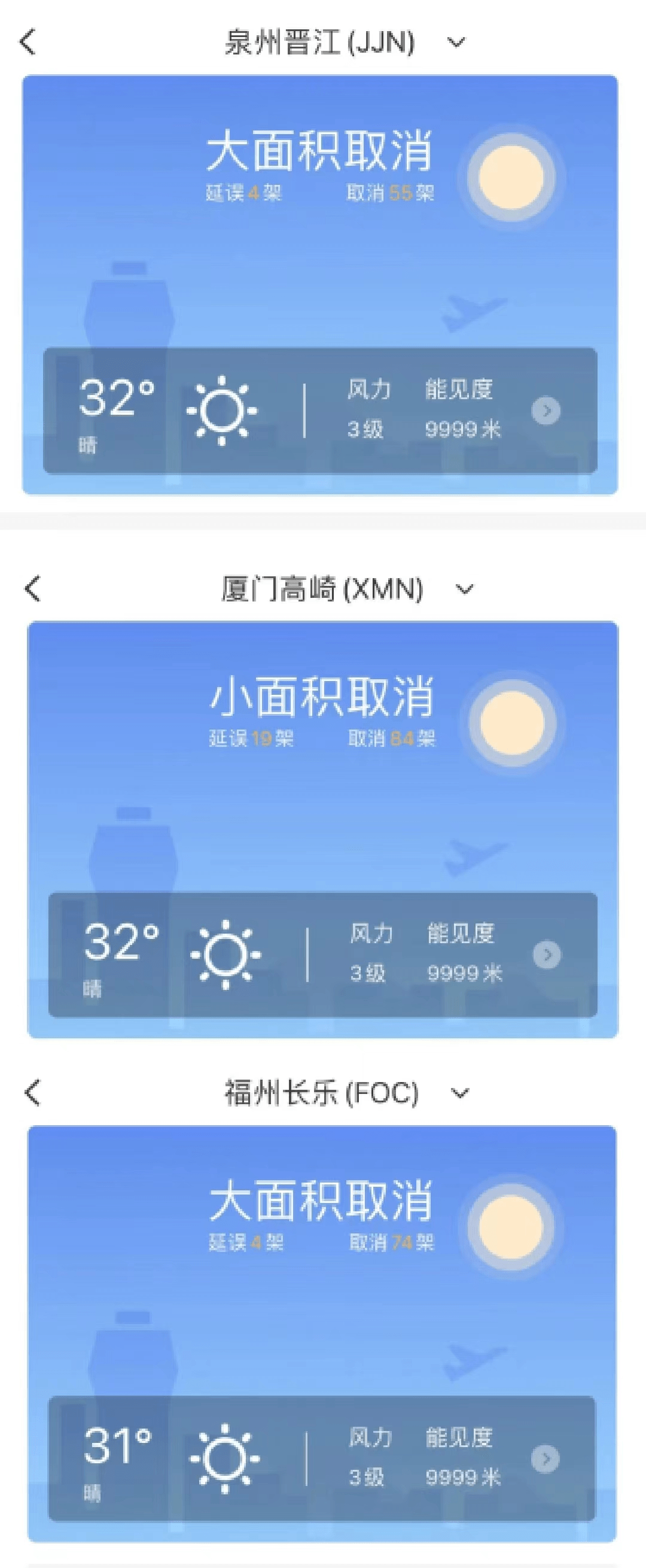 福建地区航班大面积取消，调整