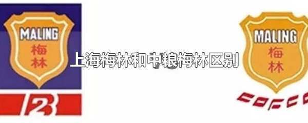 上海梅林和中粮梅林区别 上海梅林和中粮梅林区别