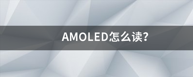 AMOLED怎么读？